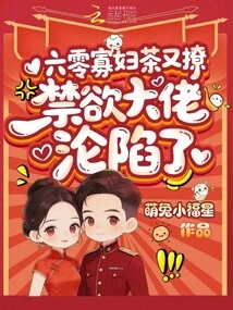 Sixty Widow Tea Teases Again, the Ascetic Boss Has Fallen