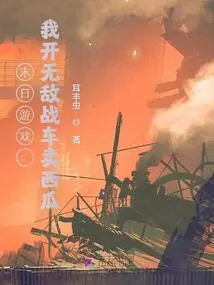 Doomsday Game: I Drive an Invincible Tank and Sell Watermelons