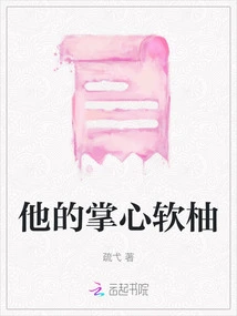 The Soft Pomelo in His Palm