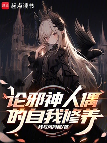 On the Self-cultivation of the Evil God Doll