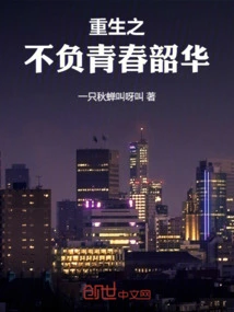 Rebirth to Live up to Youth