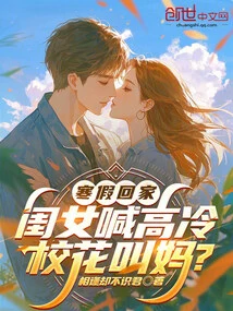 When I Came Home During the Winter Vacation, My Daughter Called Me the Cool School Beauty, Mom?