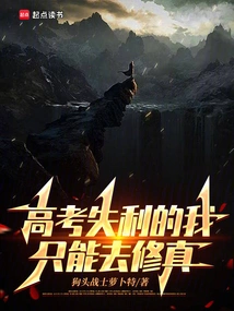 I Failed the College Entrance Examination and Could Only Practice Cultivation