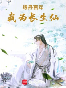 After Refining Elixirs for Hundreds of Years, I Am the Immortal of Immortality