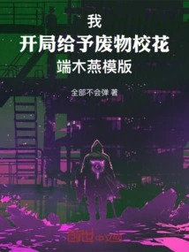 I! Give the Good-for-nothing School Beauty Duan Muyan a Template at the Start