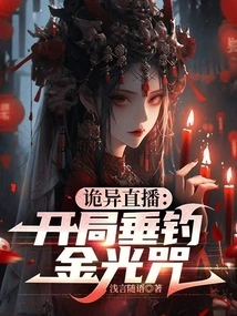 Weird Live Broadcast: Fishing for Golden Light Spell at the Beginning