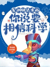 Military Training Practices Ask for Rain, but You Say You Should Believe in Science?