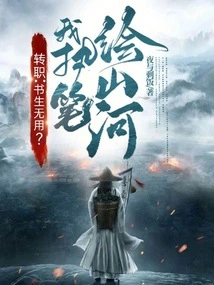 Job Change: Scholar Useless? I Paint Mountains and Rivers