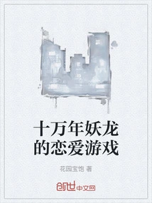 The Love Game of the Hundred Thousand Year Demonic Dragon