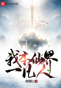 I Am a Mortal in This World of Immortals