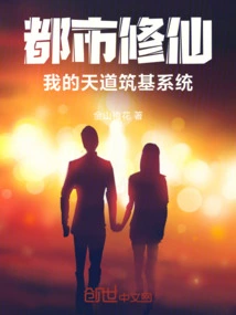 Urban Cultivation, My Heavenly Dao Foundation Building System