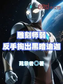 The Sculptor Weakly Took Out Dark Tiga with His Backhand