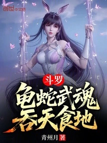 Douluo: Turtle and Snake Martial Spirit, Devouring Heaven and Earth