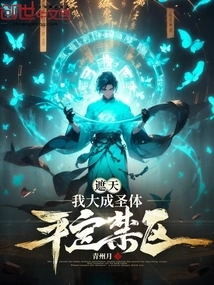 Zhe Tian: I Have Become a Holy Body and Pacified the Forbidden Area!