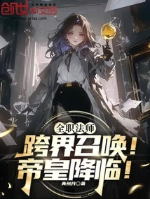 Versatile Mage: Cross-border Summoning! the Emperor Has Arrived!