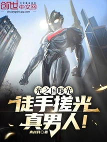 The Kingdom of Light is Exposed! Rubbing the Real Man with His Bare Hands!