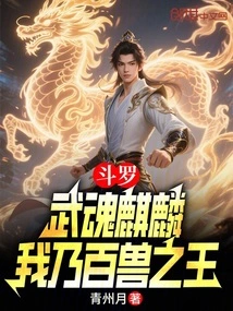 Douluo: Martial Spirit Qilin, I Am the King of Beasts!