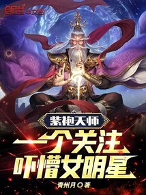 Purple-robed Heavenly Master, a Female Star Who is Frightened by Attention