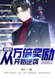 After Being Dumped, He Started to Counterattack with 10,000 Times the Reward