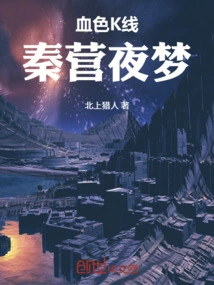 Bloody K-line: Qin Ying's Night Dream