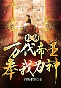 At This Moment, All the Emperors of All Generations Regard Me as Their God!