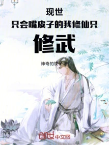 I Am Only a Talker in This World, and I Will Only Practice Martial Arts in Reincarnation