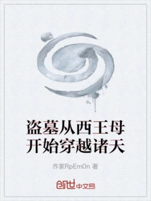 Tomb Robbing Begins with the Queen Mother of the West and Travels Across the Heavens