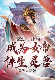 Fantasy: Become the Companion Spirit Beast of the Empress at the Beginning