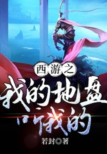 Journey to the West: My Territory Listens to Me