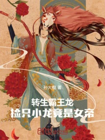 Reincarnated Tyrannosaurus Rex, Picked up a Baby Dragon and Turned Out to Be the Empress!