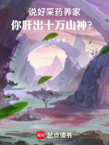 You Promised to Collect Herbs to Support Your Family, but Your Liver Produces a Hundred Thousand Mountain Gods?