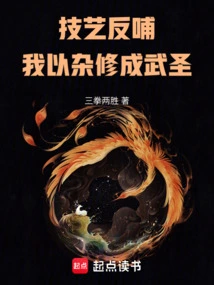 Skills Feed Back! I Became a Martial Saint with My Miscellaneous Cultivation!