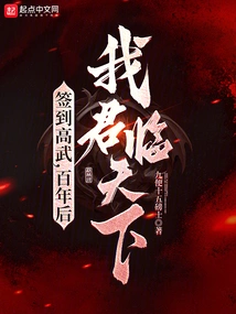 Sign to Gaowu, and I Will Rule the World a Hundred Years Later