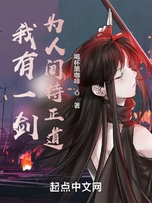 I Have a Sword to Uphold the Right Path for the World