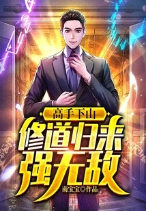 The Master Comes Down the Mountain: He Returns from Practicing Taoism and is Invincible!