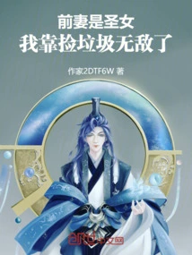 My Ex-wife is a Saint, and I Am Invincible by Picking up Trash