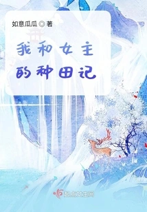 The Story of Farming between Me and the Heroine