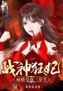 The Crazy Concubine of the God of War: the Sickly Uncle of the Emperor is Three and a Half Years Old