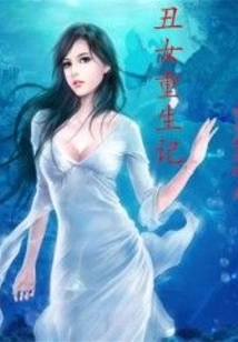 The Rebirth of an Ugly Girl