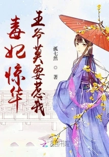 The Prince of Poisonous Concubine and Jinghua, Please Don't Mess with Me