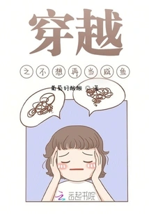 A Salted Fish Can Also Be a Princess Through Time Travel