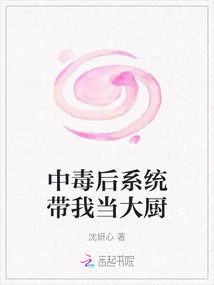 After Being Poisoned, the System Made Me a Chef