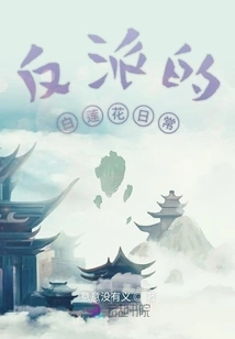 The Villain's Daily Routine of White Lotus