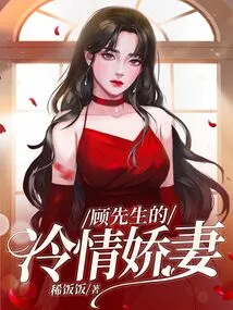 Mr. Gu's Cold and Affectionate Wife