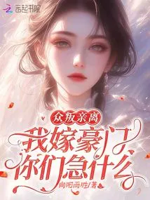 Everyone is Betraying Relatives and Leaving. Why Are You so Anxious When I Marry a Wealthy Family?