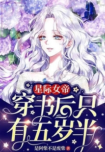 The Interstellar Empress is Only Five and a Half Years Old after Entering the Book