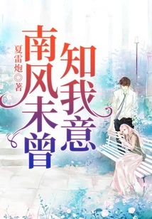 The South Wind Never Knew My Intention