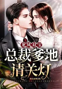 Dragon and Phoenix: President Daddy, Please Turn Off the Lights