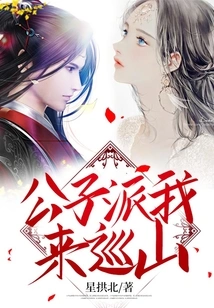 The Young Master Sent Me to Patrol the Mountains