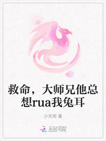 Help, Senior Brother, He Always Wants to Rub My Rabbit Ears